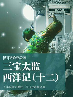 cover image of 三宝太监西洋记（十二）